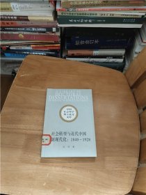 社会转型与近代中国法制现代化：1840－1928