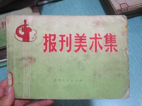 报刊美术集 庆祝中华人民共和国建国二十三周年、热烈庆祝中国共产党成立五十一周年