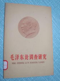 毛澤東論調查研究