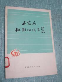 工农兵批判旧戏文集 （未翻阅 书品极佳）