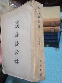 汉语语法论 1948年初版1951年二版