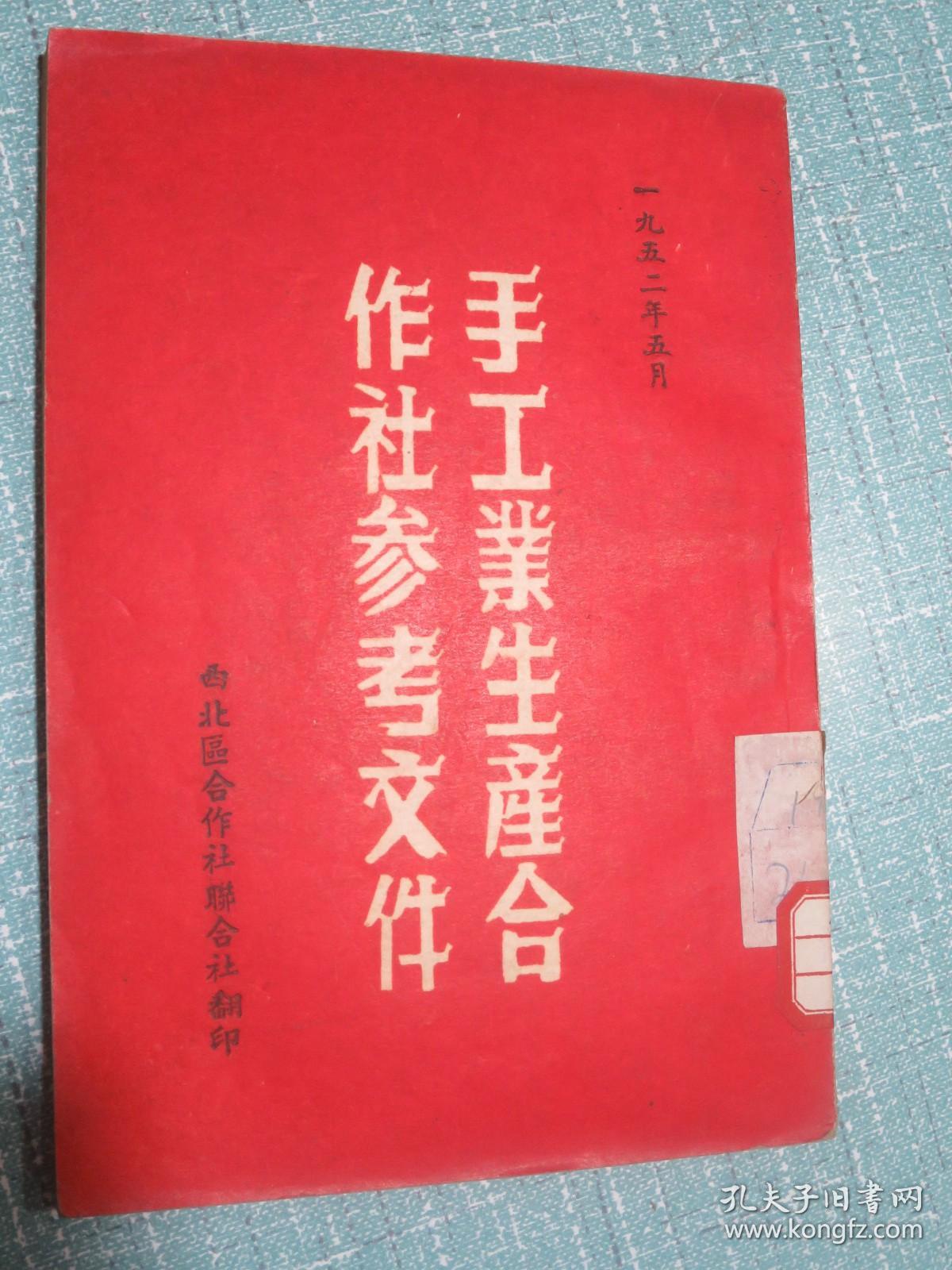 手工业生产合作社参考文件1952年5月西北区合作社联合社翻印孤本