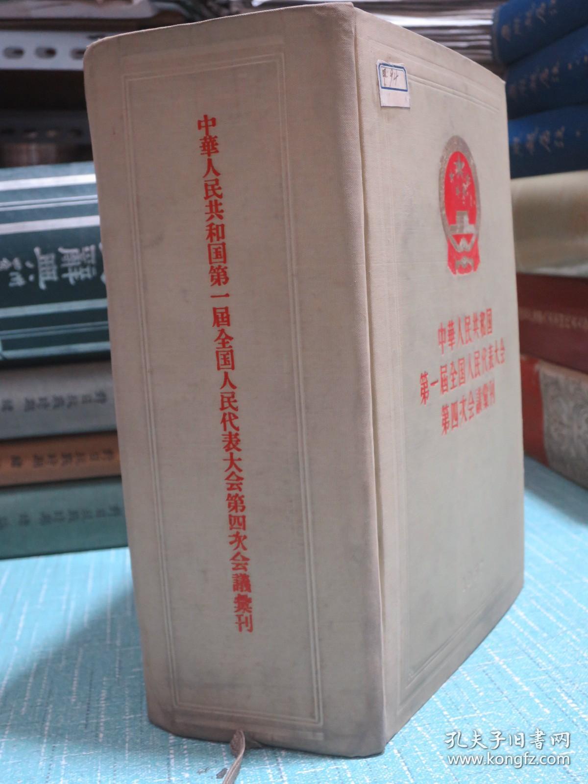 中华人民共和国第一届全国人民代表大会第四次会议汇刊(1957年一版一