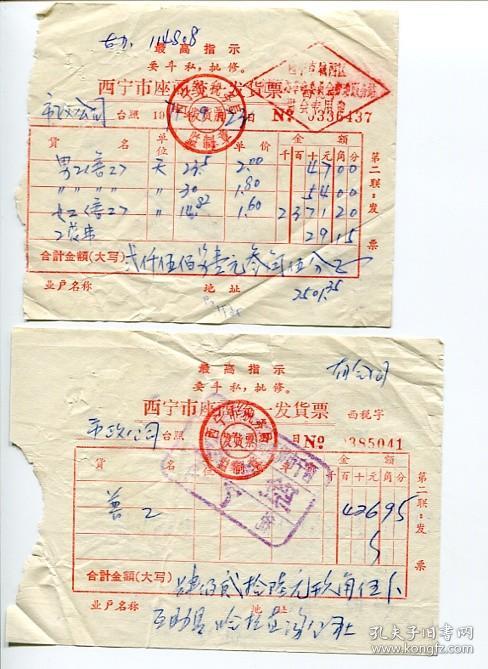 西宁市政公司1969年 1971年期间票据一组整售(青海省