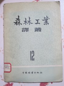 森林工业译丛 第12辑
