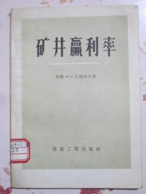 矿井赢利率 1957年1版1次2280册【孤本】