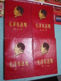 毛泽东选集 1-4卷【外面套有凸版毛主席头像和凸版书名精美书衣护封】稀缺品！