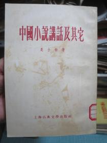 中国小说讲话及其它