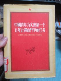 中国青年为实现第一个五年计划而斗争的任务（全国青年社会主义就建设积极分子大会文献）1955年1版1印 精装本