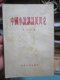 中国小说讲话及其它.