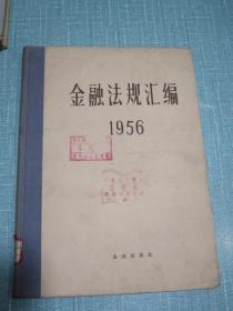 金融法规汇编（1956）1957年1版1印3千册 精装 16开