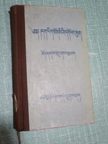 藏汉词汇 上册 精装 1957年修订一版2印【稀缺旧书】