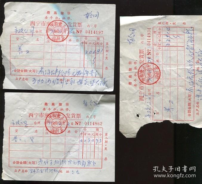 西宁市政公司1969年-1971年期间票据一组整售(青海省公路运输轿车客票