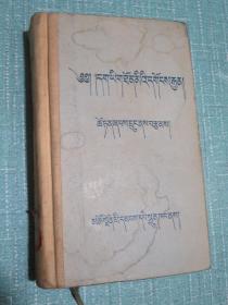 藏汉词汇 上册 精装 1955年青海一版一印2050册【稀缺旧书】