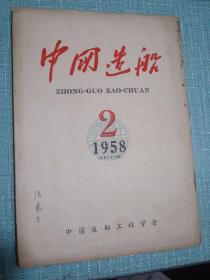 中国造船（1958年2号）季刊 第37期 中国造船工程学会第一届全国代表大会第一次、第二次筹备会议