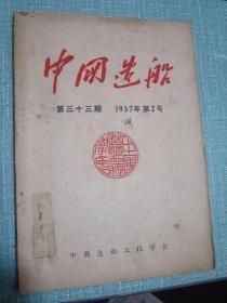 中国造船（1957年2号）季刊 第33期