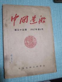 中国造船（1957年4号）季刊 第35期 刊载叶在馥先生逝世消息及生平事迹、郭锡汾先生逝世消息及生平事迹