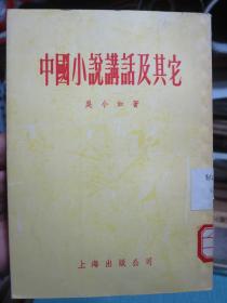 中国小说讲话及其它 书品佳！1955年一版一印