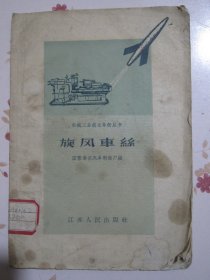 旋风车丝 机械工业技术革新丛书 1958年1版1次8000册