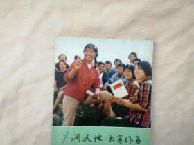广阔天地大有作为:上海知识青年在农村    1976年1版1印