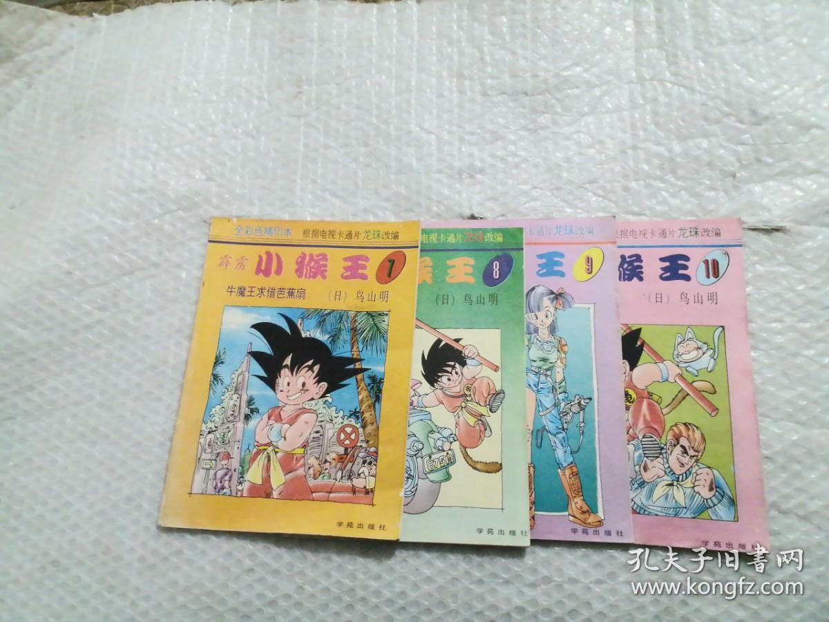 霹雳小猴王 4本合售 7牛魔王求借芭蕉扇 8武天老师的功力 9丫头变了人参 10小猴王被困密室7书脊有开裂 孔夫子旧书网 霹雳小猴王 4本合售 7牛魔王求借芭蕉扇 8武天老师的功力 9丫头变了人参 10小猴王被困密室7书脊有开裂 孔夫子旧书网