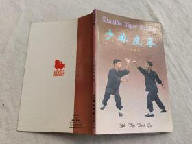 少林虎拳，许日照编著，1983年初版