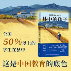县中的孩子：中国县域教育生态