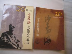 二本合售，20世纪杰出书法家沙孟海书法艺术解析+  20世纪中国杰出书法家沙孟海精选字帖