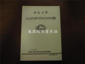 北京大学地质学系校友录（1909-1989）