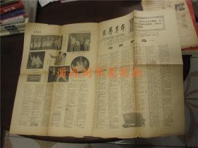文革老报纸：文艺革命 1971年6月25日 第92号（带毛主席语录，打开尺寸54*39.5cm）