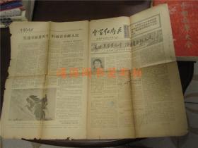 文革老报纸：中学红卫兵 第172期 1971年3月1日（带毛主席语录，打开尺寸54*39cm）