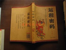 中国传统文化书系：运程密码（没有笔记印章划线）