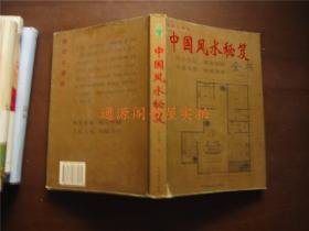 中国风水学秘笈全书