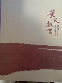 《华文教育在温州（1999-2010）》图册