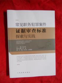 常见职务犯罪案件证据审查标准探索与实践