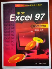 EXCEL97使用指南