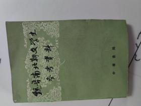 魏晋南北朝文学史资料参考上