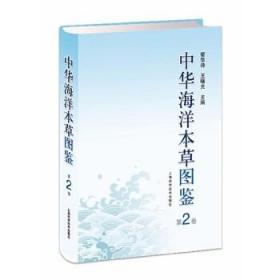中华海洋本草图鉴 第2卷