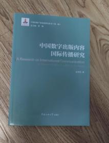 中国数字出版内容国际传播研究