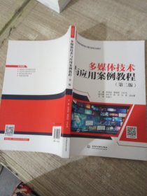 多媒体技术与应用案例教程（第二版）（普通高等教育计算机类专业教材）