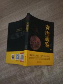 中华国学经典精粹：资治通鉴