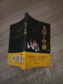 中华国学经典精粹·儒家经典必读本：大学·中庸