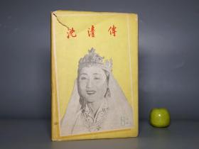 【朝鲜原版】《沈清传 唱剧》（精装 带护封）1958年版 名家旧藏 品较好※ [中文版 带剧照插图 十七年 -清代李朝 东北朝鲜族 韩国 传统戏剧 戏曲剧本 现代话剧 古典文学小说名著：桃花村 孝女沈清 沈学圭 父女情深 东海龙宫 感天动地 沈盲人奇迹复明]