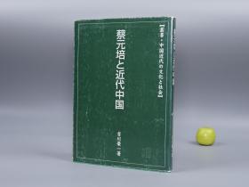 《蔡元培与近代中国》（吉川荣一）2001年一印 少见※ [《蔡元培と近代中国》  [晚清民国 国学大师 研究文献：人权 教育 美育思想、生平传记教育部 招聘鲁迅、北京大学改革 周作人、五四运动、林纾、中国民权保障同盟、胡适除名事件]