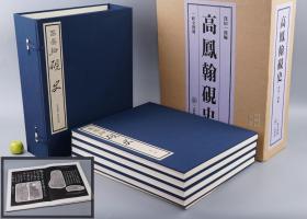 高凤翰砚史