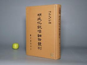 《明成化说唱词话丛刊》（精装）1979年初版 好品◆ [影印古籍善本 精美版画插图 中国学术类编 -上海嘉定古墓新出土元曲戏曲话本唱本《三国演义》相关古籍文献：花关索传（余象斗 双峰堂 评林、郑少垣 联辉堂、杨闽斋、种德堂刊本 万历繁本《三国志传》吸取）关羽之子 荆州 索员外 班石洞花岳、鲍三娘比武招亲 王悦王桃、包公案、白兔记]