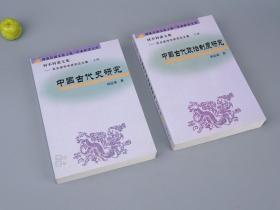 【作者签赠本】《材不材斋文集：祝总斌学术研究论文集》（上下 全2册）2006年一版一印 1000部◆ [中国古代史研究、中国古代政治制度研究 史学丛稿：秦汉史 史记、魏晋南北朝史 三国 诸葛亮 刘裕 陶渊明、东晋门阀制度 北魏、明代内阁]