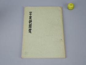 《增补二十史朔闰表》（董作宾）1971年版※ [增补：陈垣原著 -中国古代历史 回历 公元 西历 天文历法 研究文献：唐宋明清 历代皇帝年号、干支纪年法 甲乙丙丁 子丑寅卯]