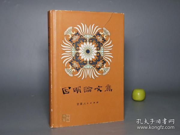 《因明论文集》（精装 护封）1982年一版一印 品较好~ [中国哲学史 佛教佛学 佛经名著研究文献：陈那 因明学、三种比量、法称、唐代 玄奘 法相唯识学]