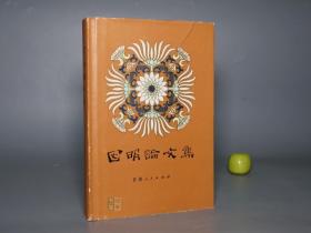 《因明论文集》（精装 护封）1982年一版一印 品较好~ [中国哲学史 佛教佛学 佛经名著研究文献：陈那 因明学、三种比量、法称、唐代 玄奘 法相唯识学]
